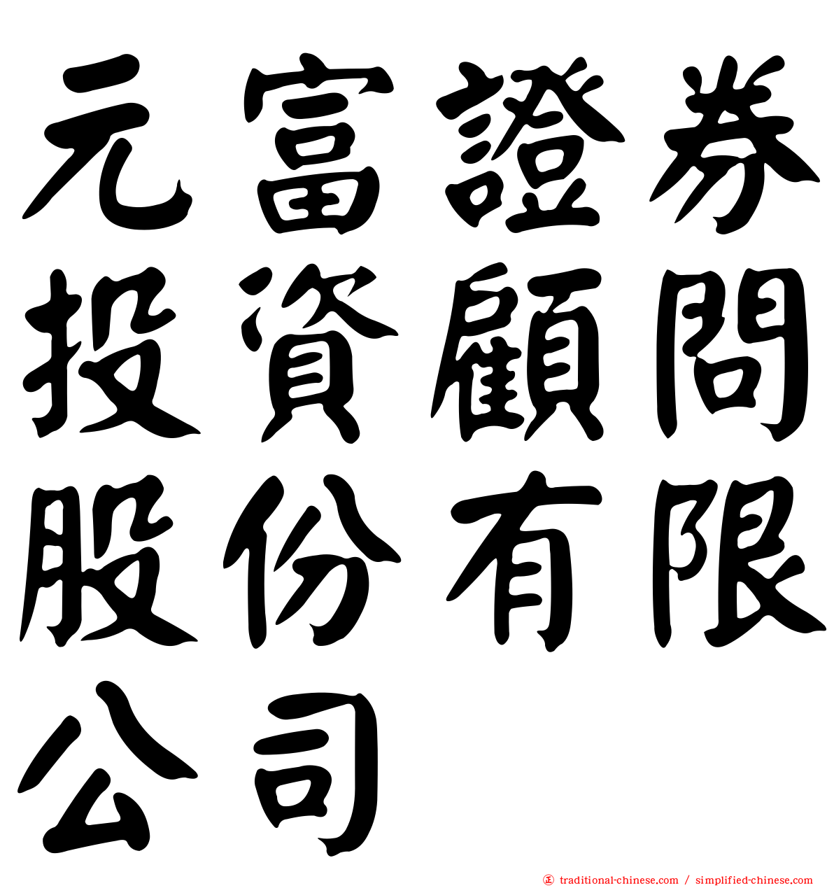 元富證券投資顧問股份有限公司