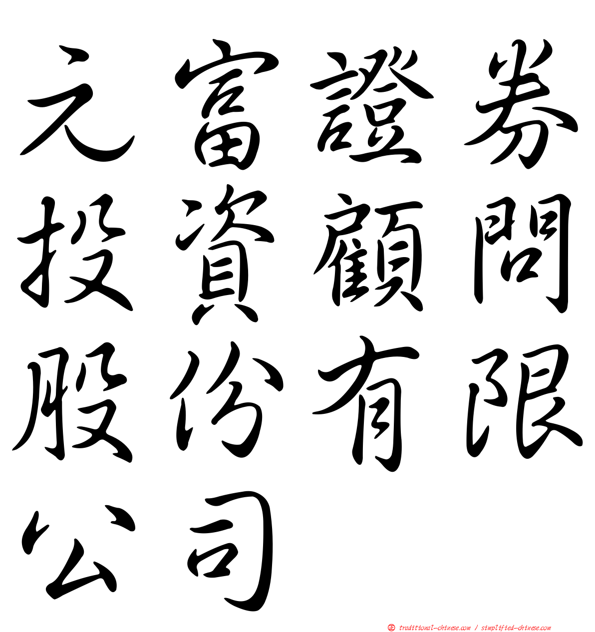 元富證券投資顧問股份有限公司