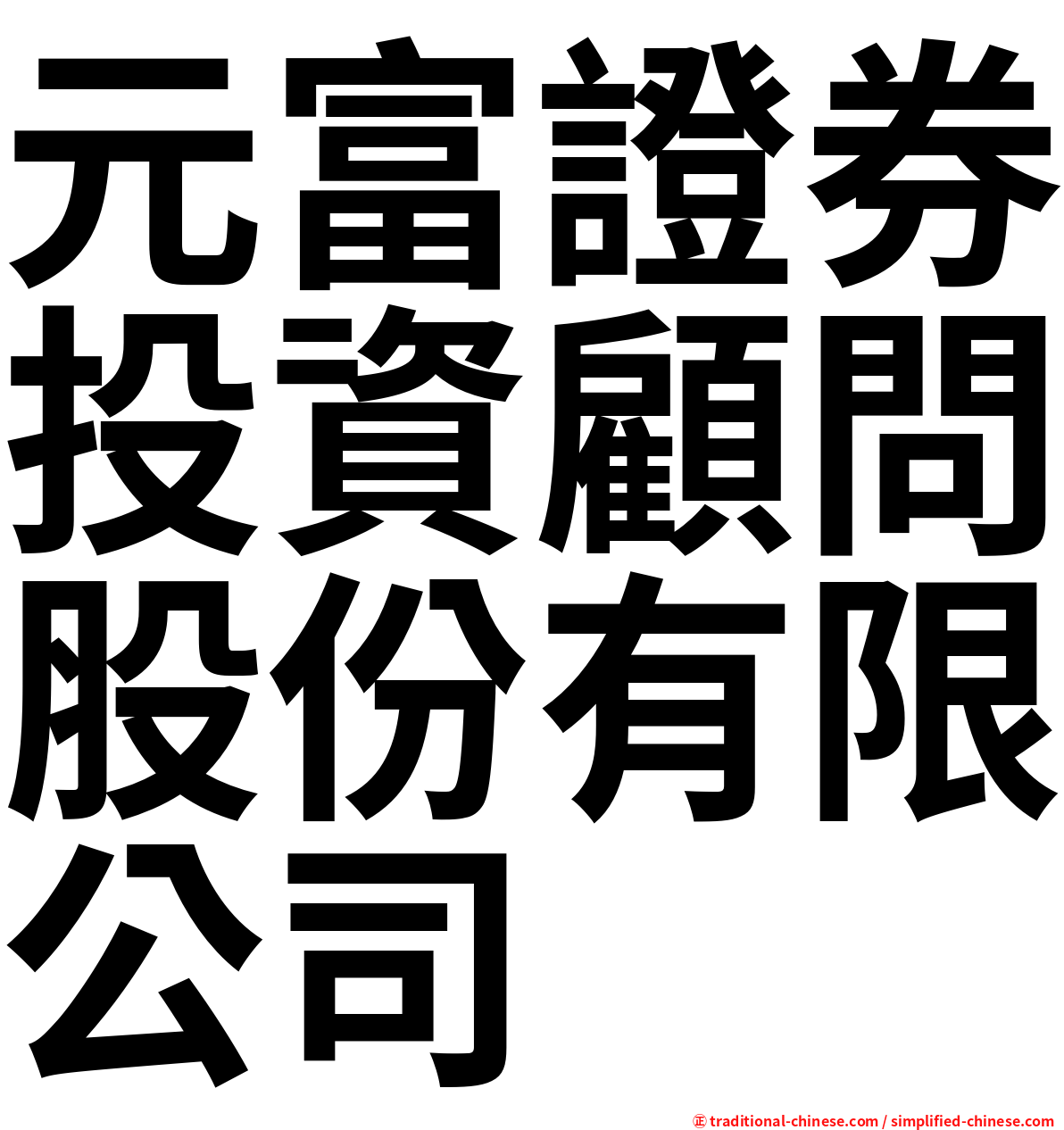 元富證券投資顧問股份有限公司
