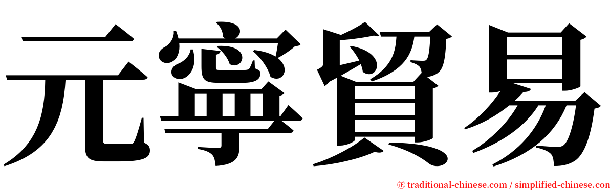 元寧貿易 serif font
