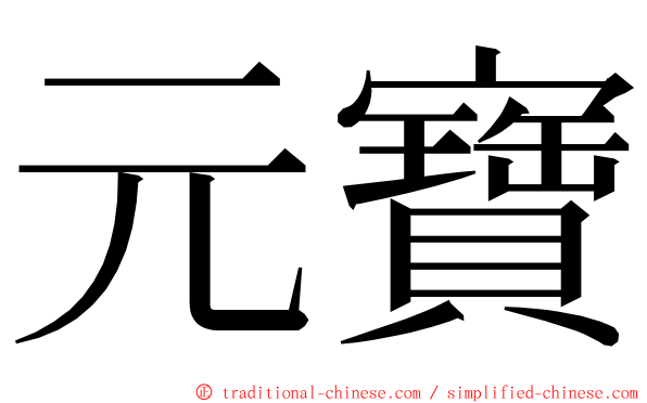 元寶 ming font