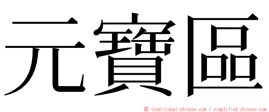 元寶區 ming font