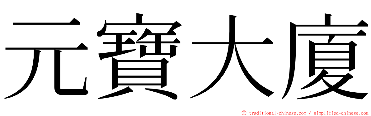 元寶大廈 ming font