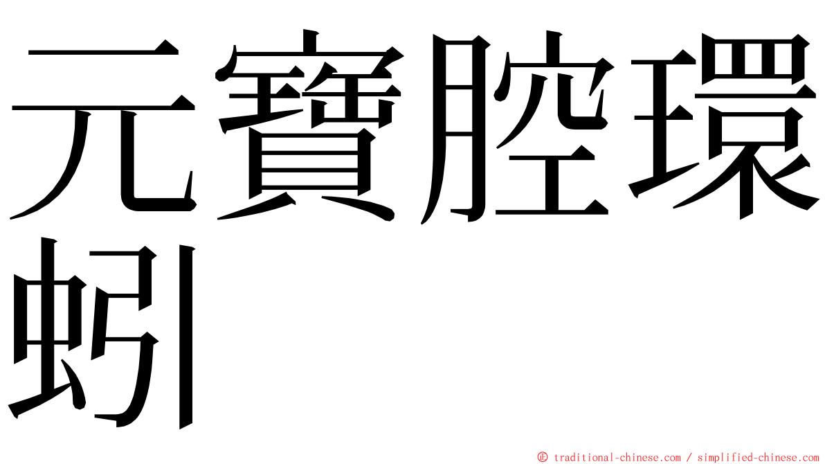 元寶腔環蚓 ming font