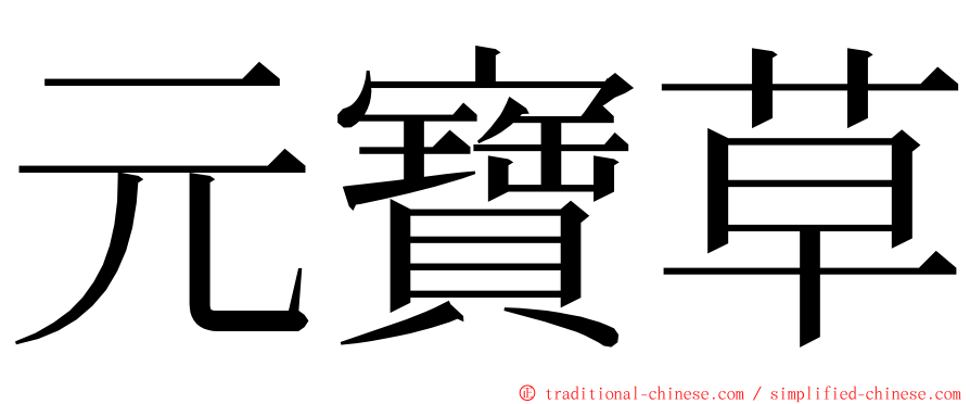 元寶草 ming font