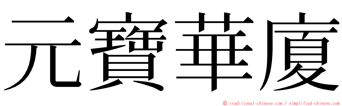 元寶華廈 ming font