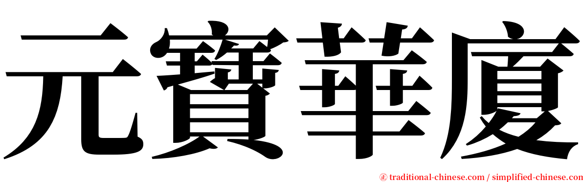元寶華廈 serif font