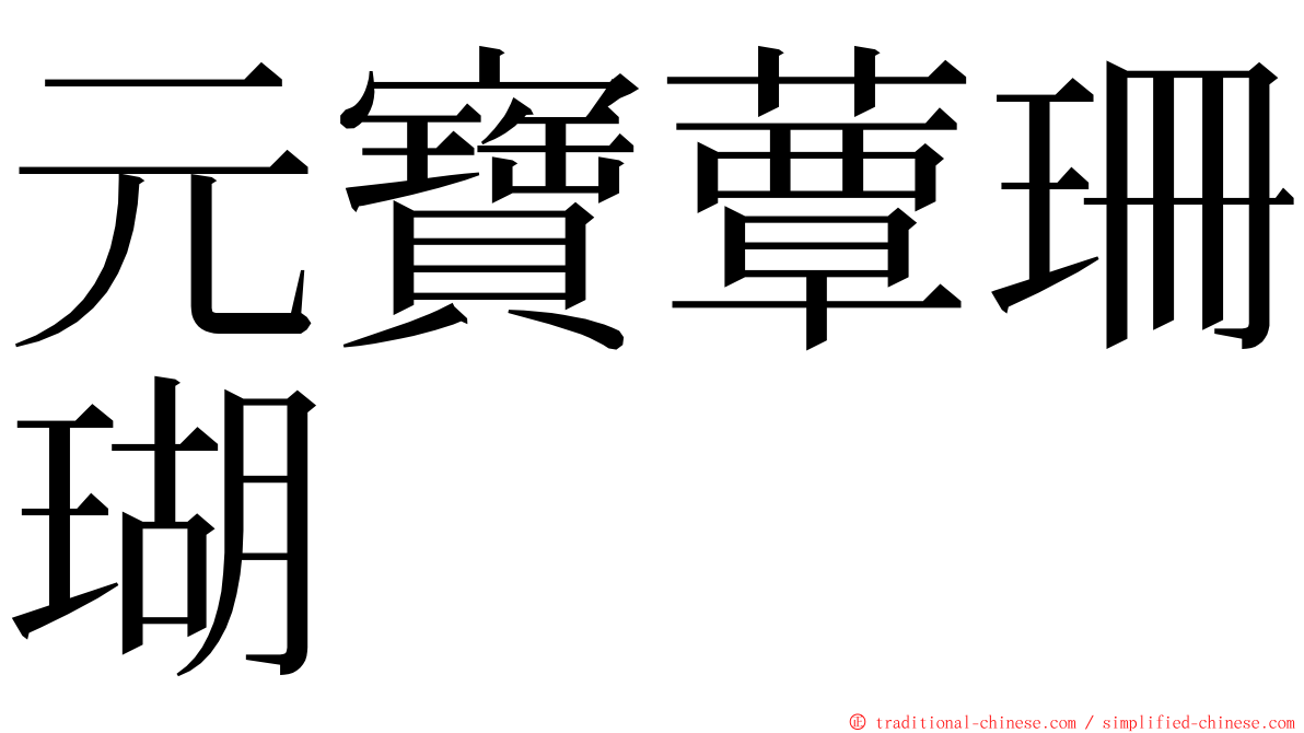 元寶蕈珊瑚 ming font