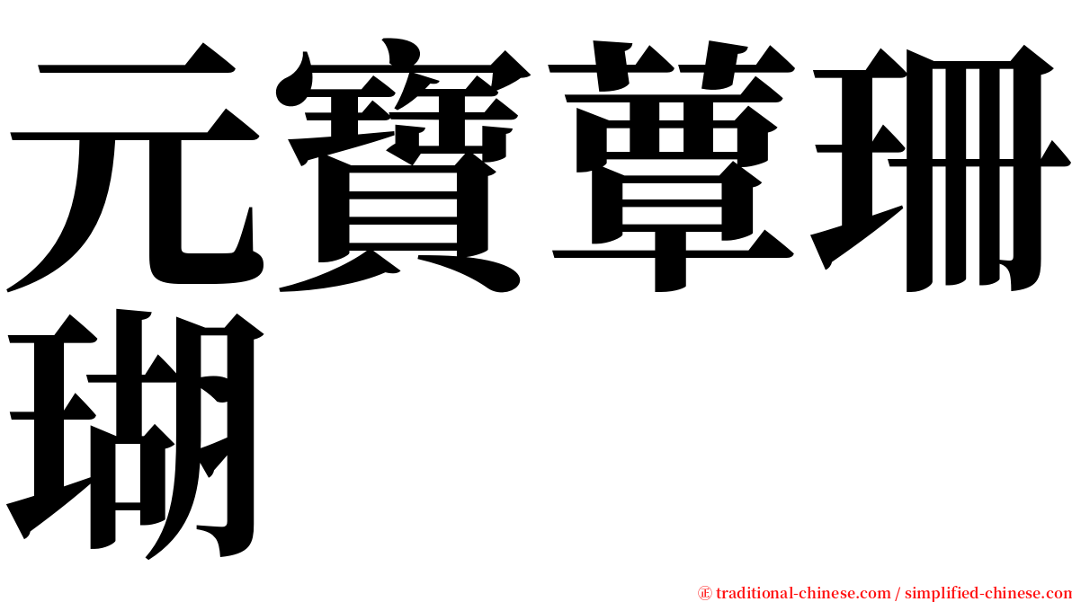 元寶蕈珊瑚 serif font