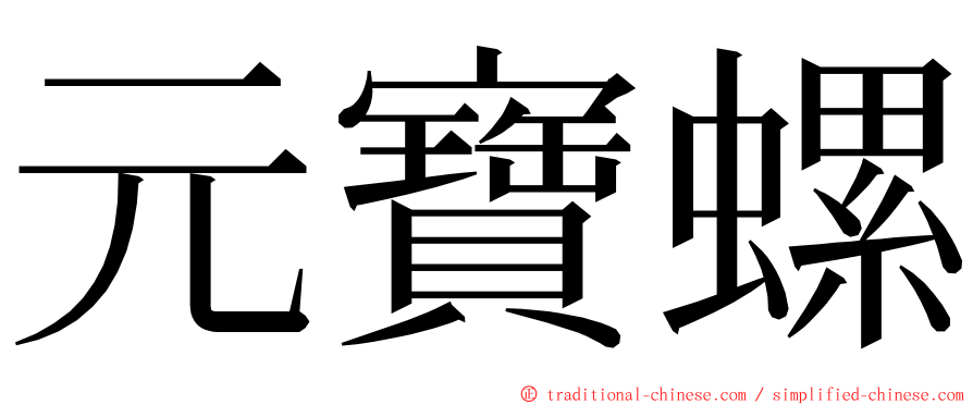 元寶螺 ming font