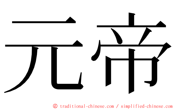 元帝 ming font