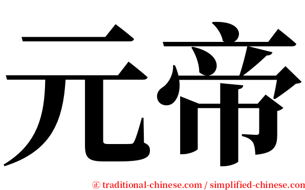元帝 serif font