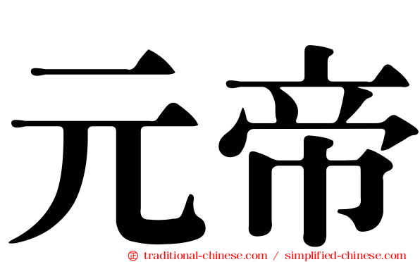 元帝