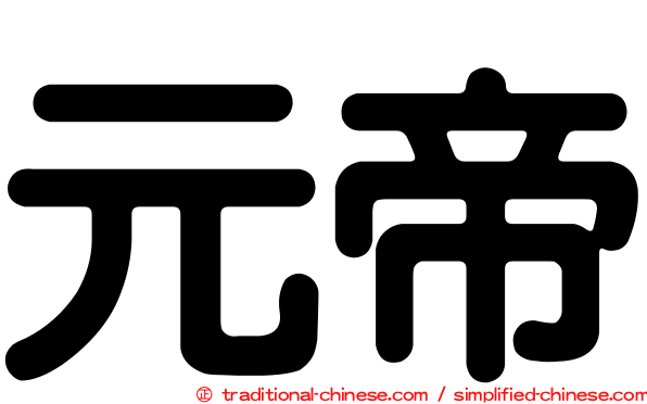 元帝