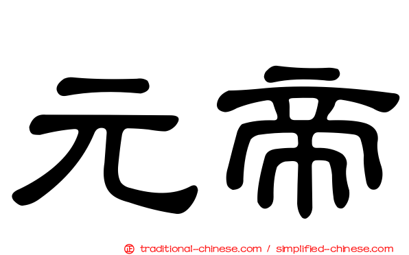 元帝