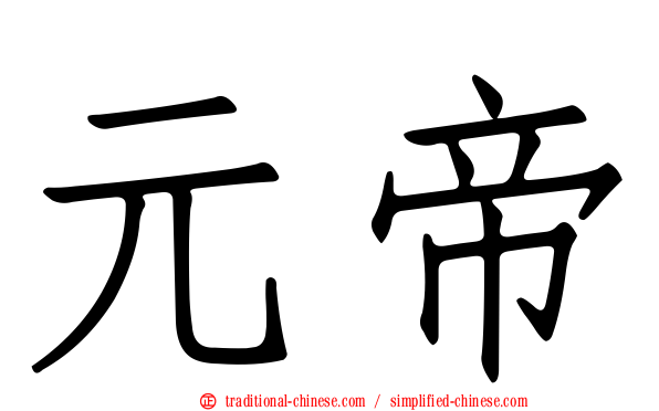 元帝