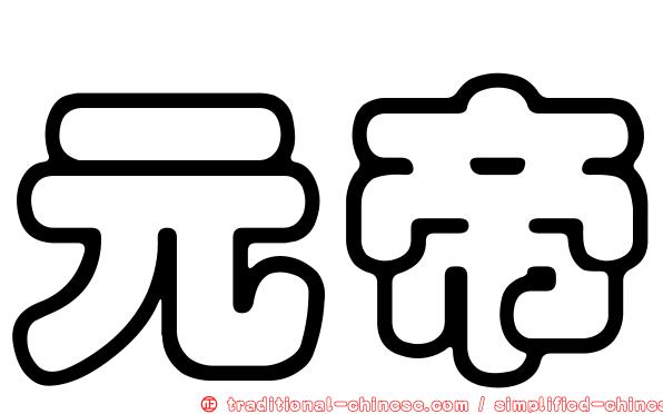 元帝