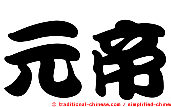 元帝
