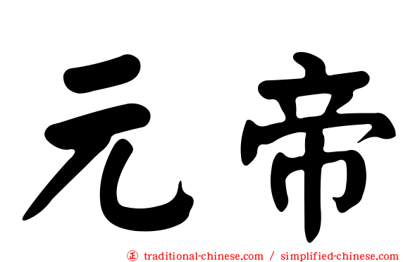 元帝