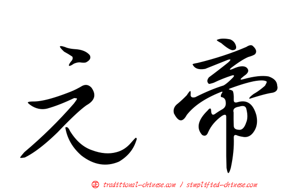 元帝