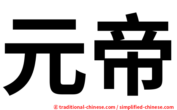 元帝