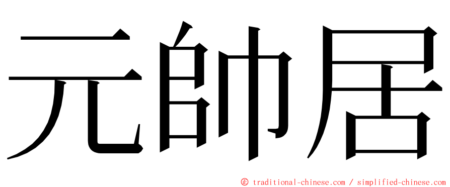 元帥居 ming font