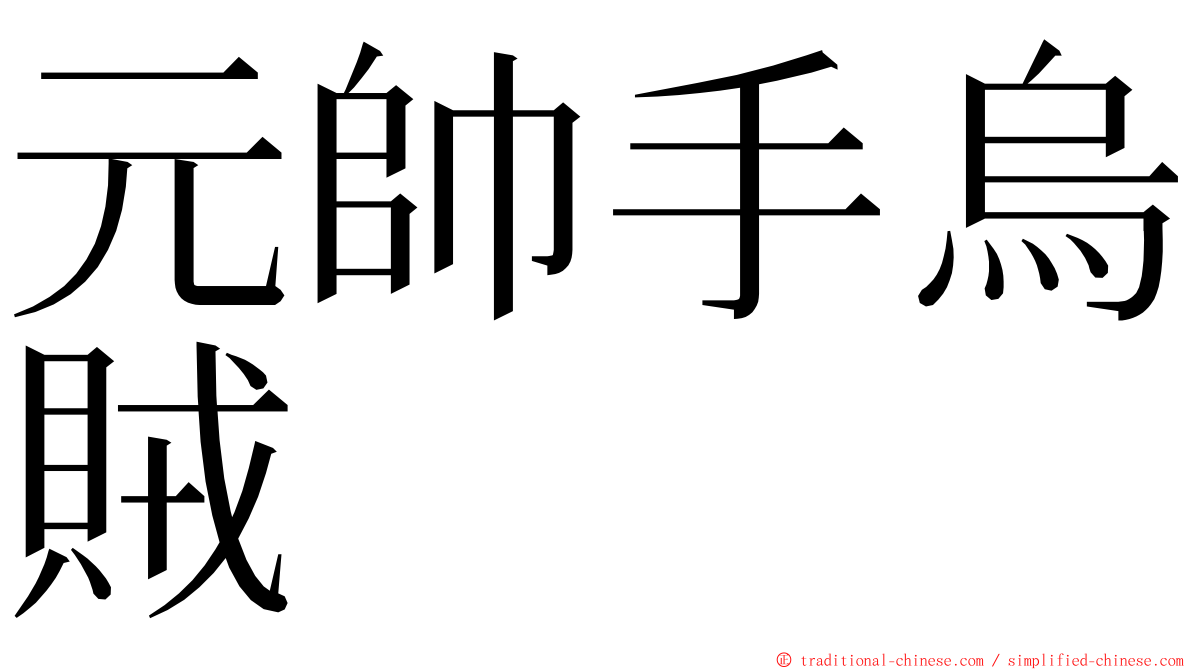 元帥手烏賊 ming font