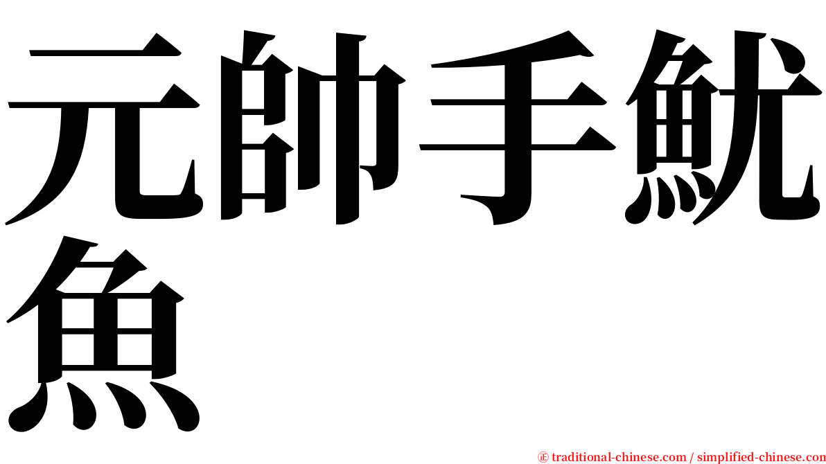 元帥手魷魚 serif font