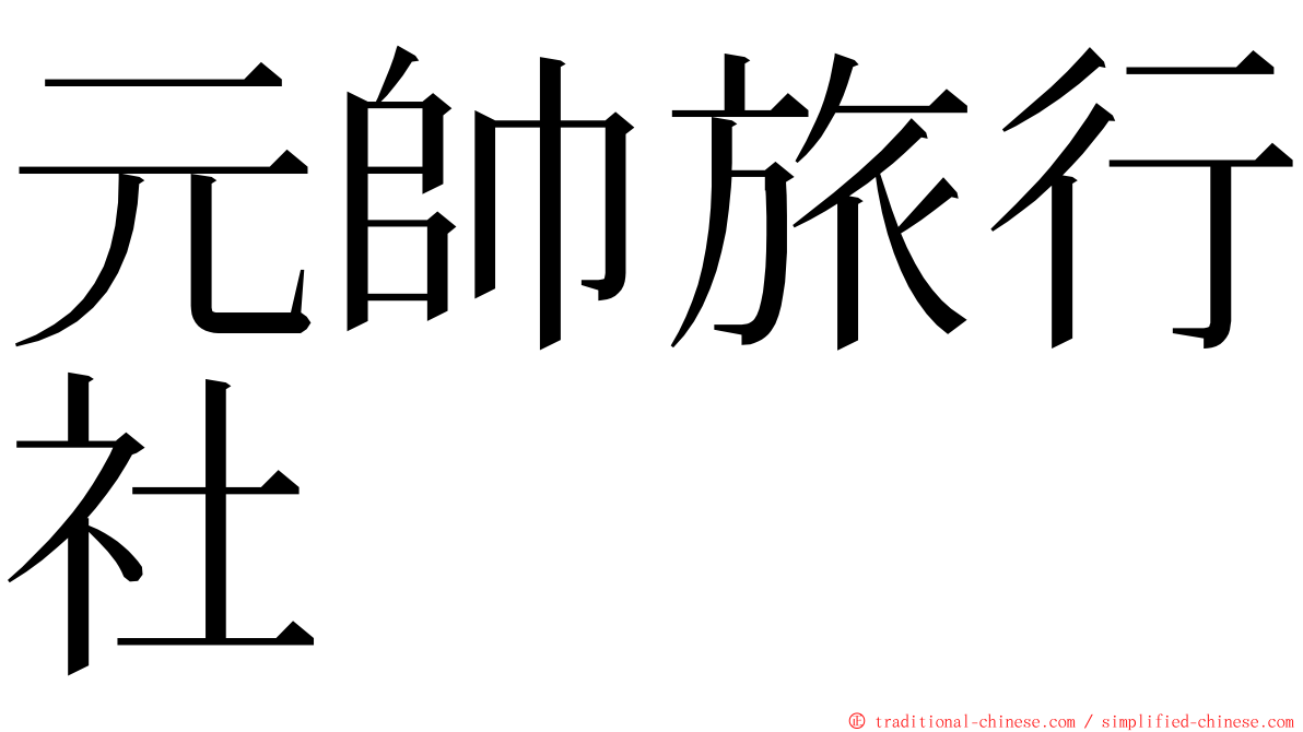 元帥旅行社 ming font