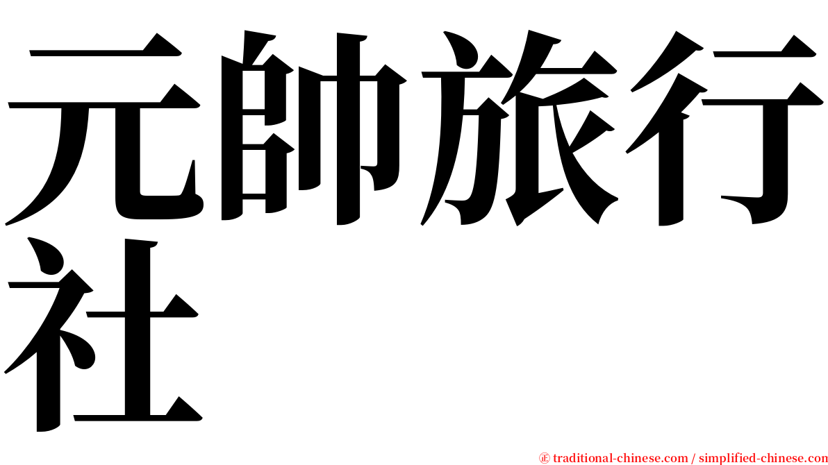 元帥旅行社 serif font