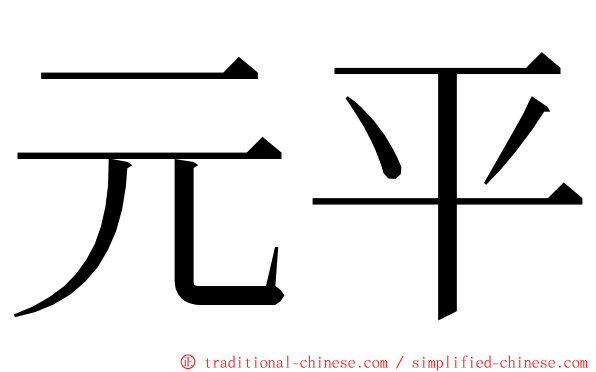 元平 ming font