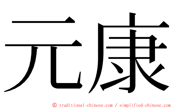 元康 ming font