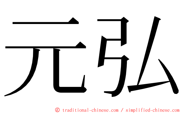 元弘 ming font