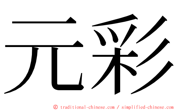 元彩 ming font