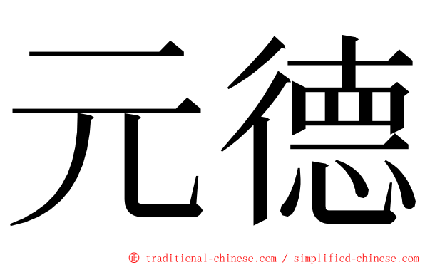 元德 ming font