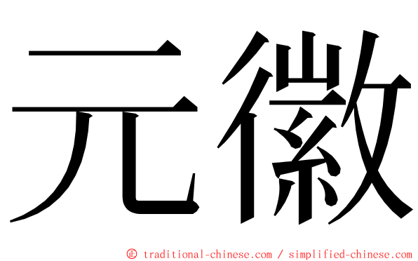 元徽 ming font