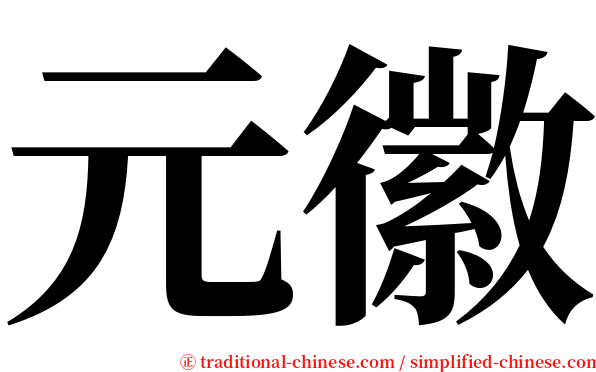 元徽 serif font