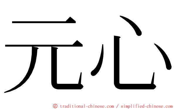 元心 ming font