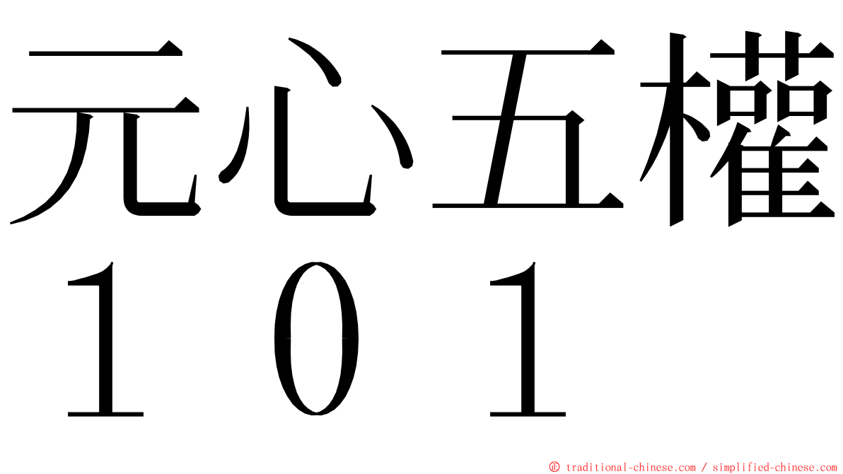 元心五權１０１ ming font