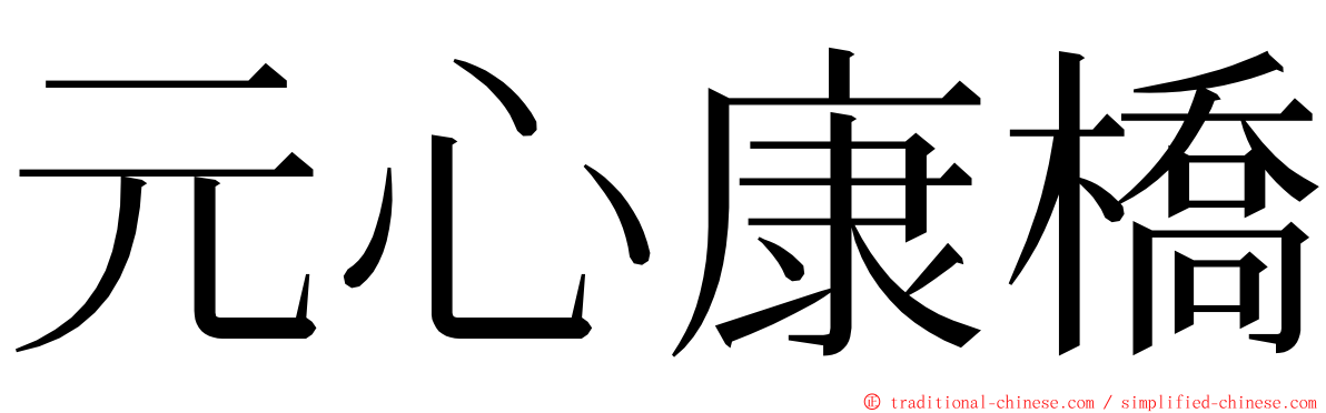 元心康橋 ming font