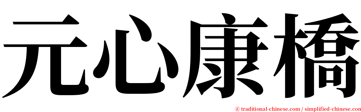 元心康橋 serif font