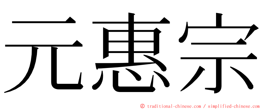 元惠宗 ming font