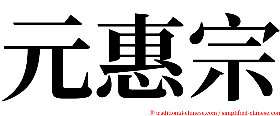 元惠宗 serif font