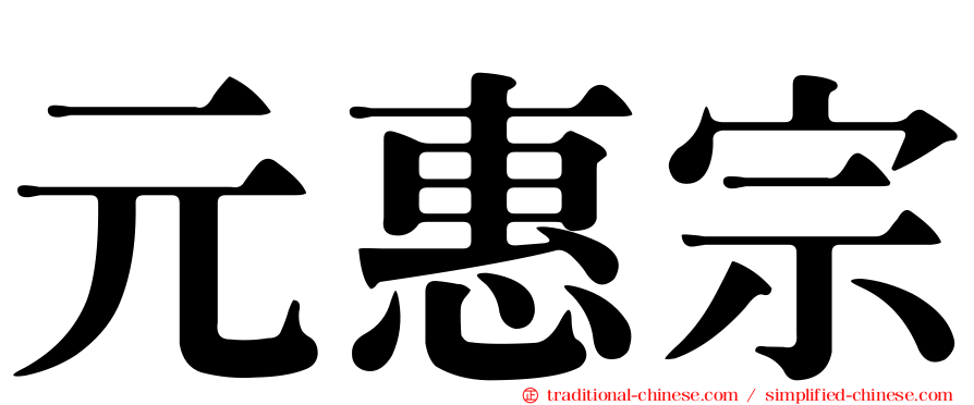 元惠宗