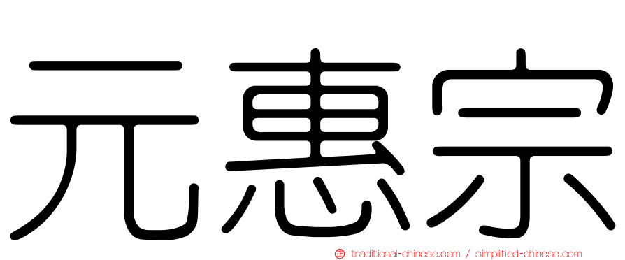 元惠宗