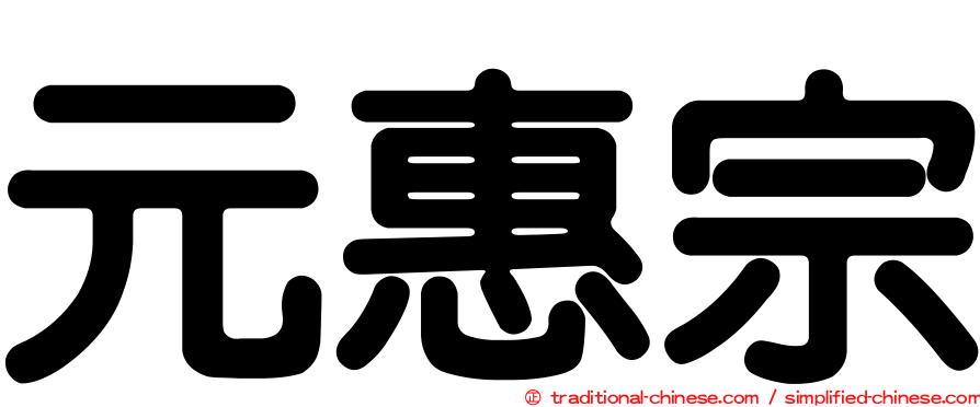 元惠宗