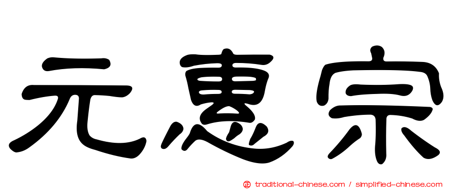 元惠宗