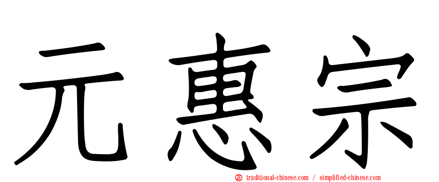 元惠宗