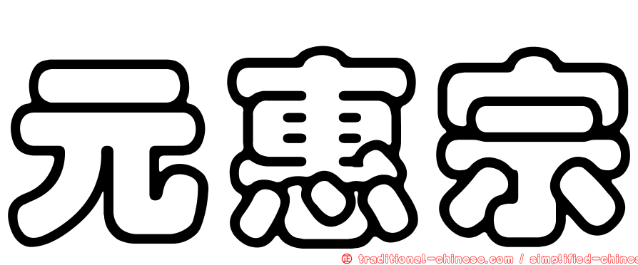 元惠宗