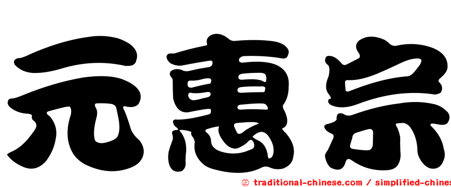 元惠宗